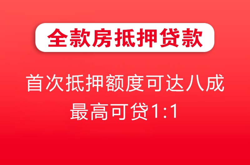 武冈全款房抵押贷款