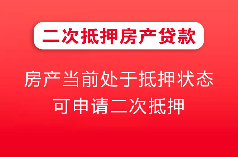 武冈二次抵押房产贷款